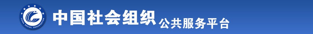 看操逼的黄色的全国社会组织信息查询